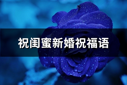 祝闺蜜新婚祝福语(精选31句)