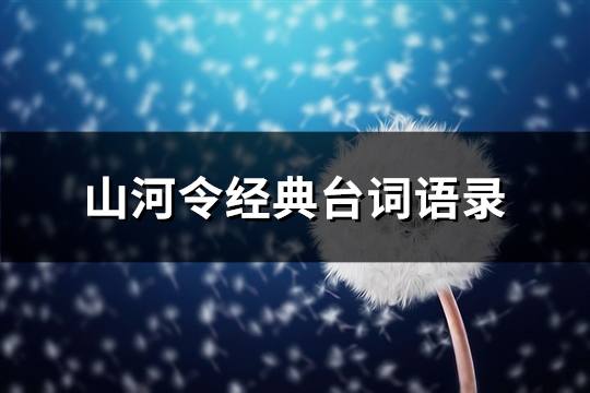 山河令经典台词语录(精选48句)