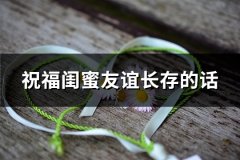 祝福闺蜜友谊长存的话(精选