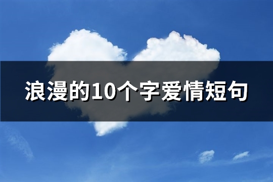 浪漫的个字爱情短(精选25句)