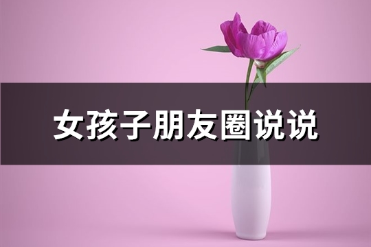 女孩子朋友圈说说(精选49句)