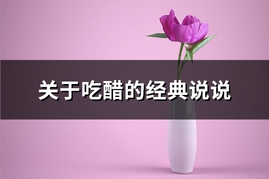 关于吃醋的经典说说(精选54句)