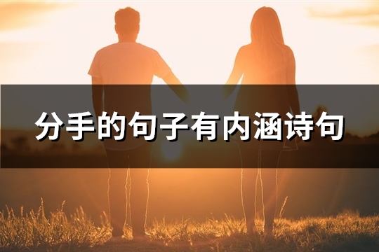 分手的句子有内涵诗(精选49句)