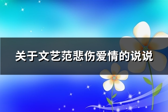 关于文艺范悲伤爱情的说说(精选27句)