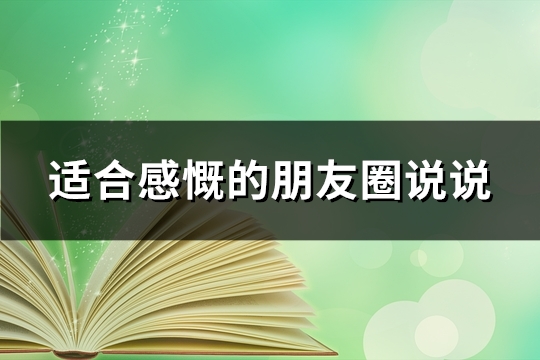 适合感慨的朋友圈说说(精选48句)