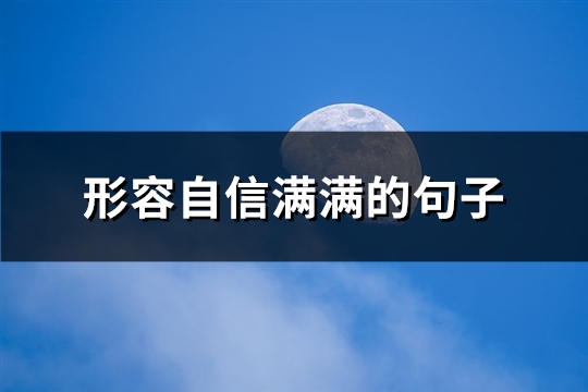 形容自信满满的句子(精选54句)