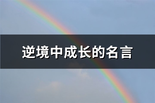 逆境中成长的名言(精选48句)