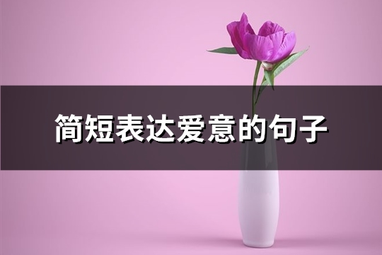 简短表达爱意的句子(精选55句)