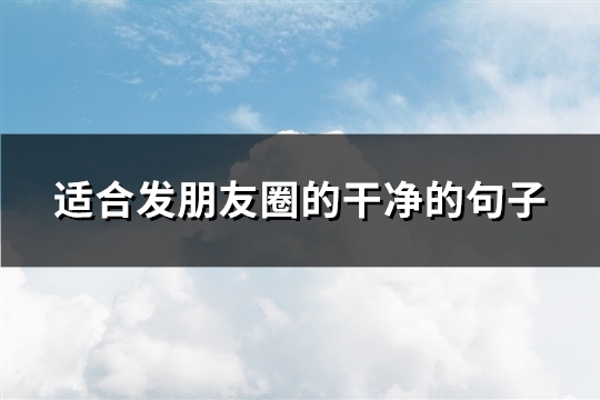 适合发朋友圈的干净的句子(精选49句)