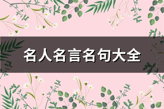 名人名言名句大全(精选55句)