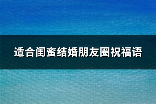 适合闺蜜结婚朋友圈祝福语(精选42句)