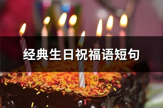 经典生日祝福语短(精选63句)