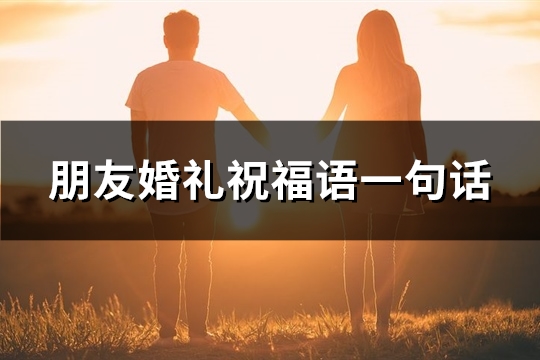 朋友婚礼祝福语一句话(精选50句)