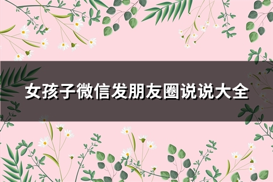 女孩子微信发朋友圈说说大全(精选72句)