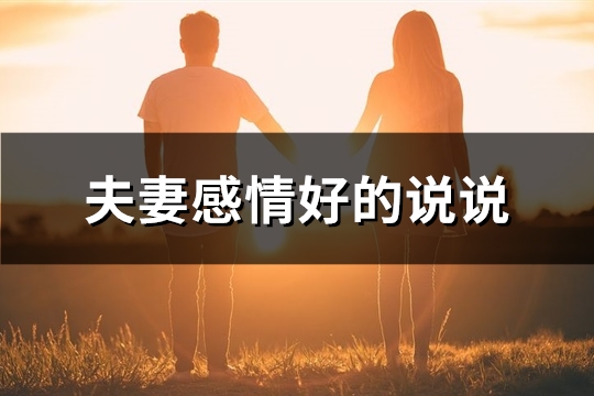 夫妻感情好的说说(精选54句)