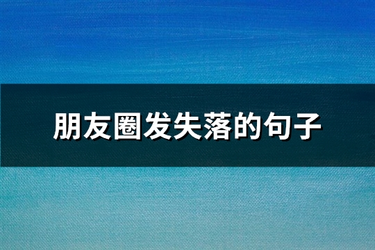 朋友圈发失落的句子(精选50句)