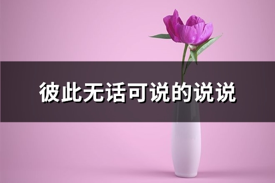 彼此无话可说的说说(精选47句)