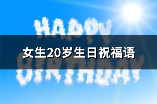 女生20岁生日祝福语