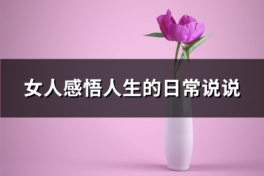 女人感悟人生的日常说说(精选56句)