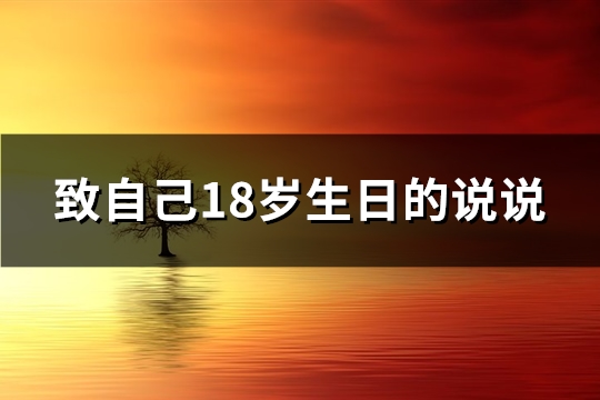 致自己18岁生日的说说