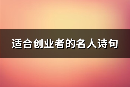 适合创业者的名人诗(精选58句)