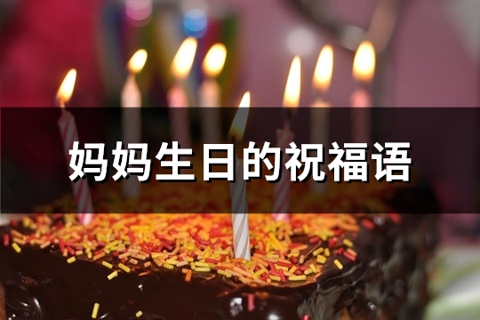 妈妈生日的祝福语(精选75句)