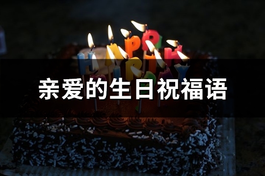 亲爱的生日祝福语(精选63句)