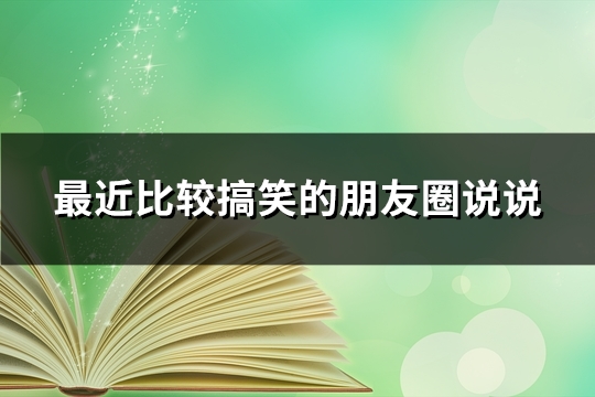 最近比较搞笑的朋友圈说说(精选70句)