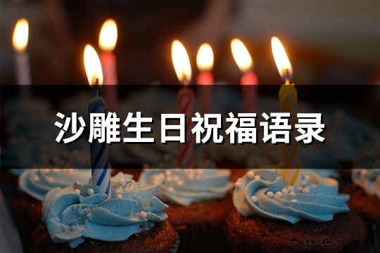 沙雕生日祝福语录(精选61句)