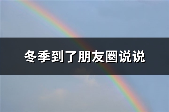 冬季到了朋友圈说说(精选45句)