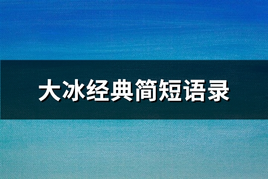 大冰经典简短语录(精选53句)