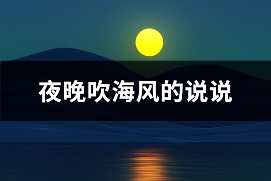 夜晚吹海风的说说(精选49句)