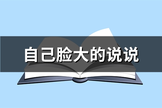 自己脸大的说说(精选46句)