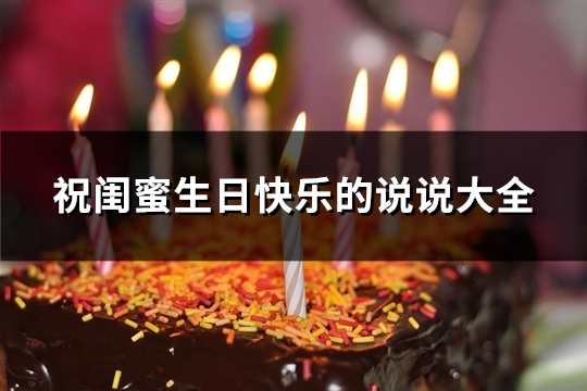 祝闺蜜生日快乐的说说大全(精选47句)