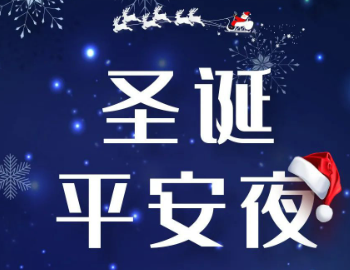 2023平安夜贺卡祝福语 平安夜简短暖心的祝福语录