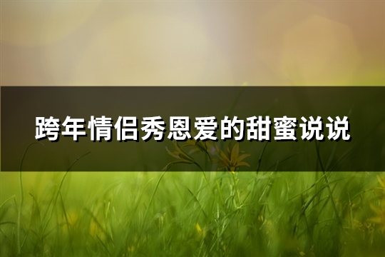 跨年情侣秀恩爱的甜蜜说说(精选81句)