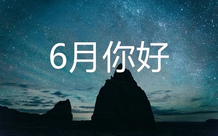 那些温柔浪漫的六月文案(精选30句)