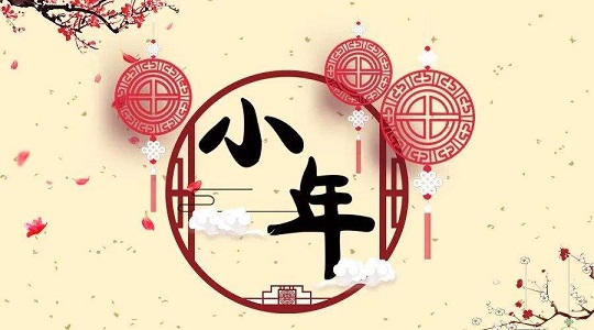 小年祝福语(精选37句)