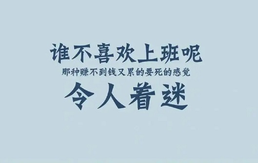 适合打工人的沙雕文案(精选37句)